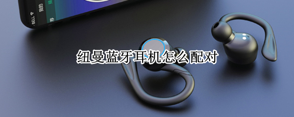 纽曼蓝牙耳机怎么配对（纽曼蓝牙耳机怎么配对OPPO手机）