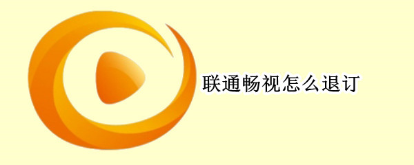 联通畅视怎么退订