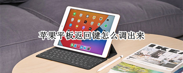 苹果平板返回键怎么调出来 苹果平板的返回键怎么设置