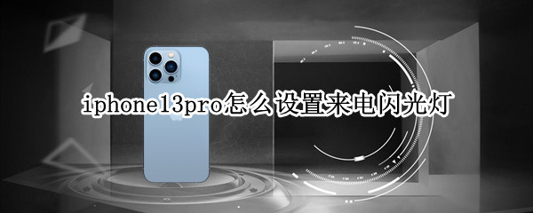 iphone13pro怎么设置来电闪光灯 iphone11pro如何设置来电闪光灯