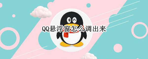 QQ悬浮窗怎么调出来（QQ悬浮窗怎么调出来华为）