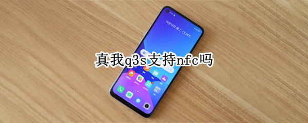 真我q3s支持nfc吗（真我q3pro没有nfc吗）