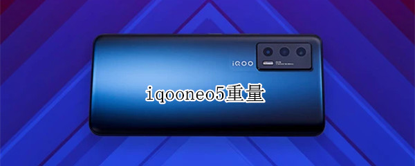 iqooneo5重量 iqooneo5重量多少克