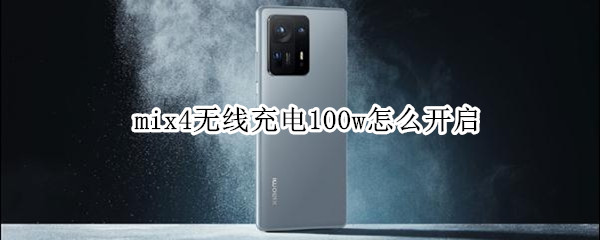 mix4无线充电100w怎么开启（mix2s无线充电怎么开）
