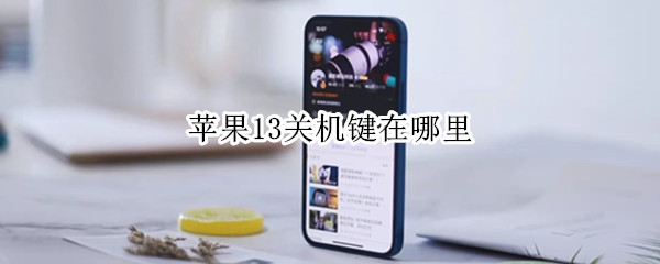 苹果13关机键在哪里 苹果13关机键在哪里设置