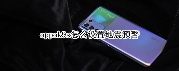 oppok9s怎么设置地震预警（oppor9地震预警在哪里）