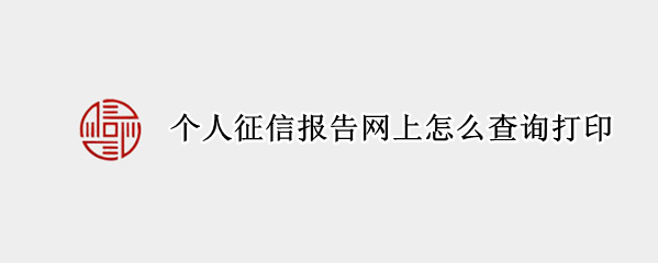 个人征信报告网上怎么查询打印 个人征信报告网上怎么查询打印图