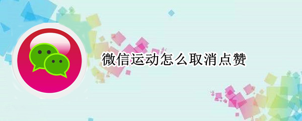 微信运动怎么取消点赞（微信运动怎么取消点赞的红星）