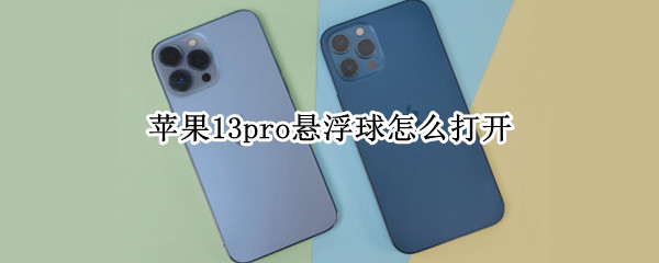 苹果13pro悬浮球怎么打开（苹果13pro悬浮球打开为什么没有作用）