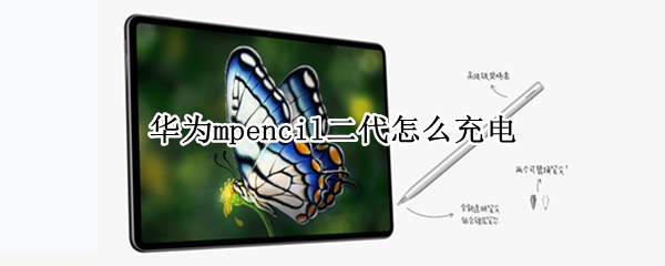 华为mpencil二代怎么充电 华为mpencil二代充电器