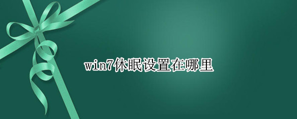 win7休眠设置在哪里（win7休眠设置在哪里按钮）