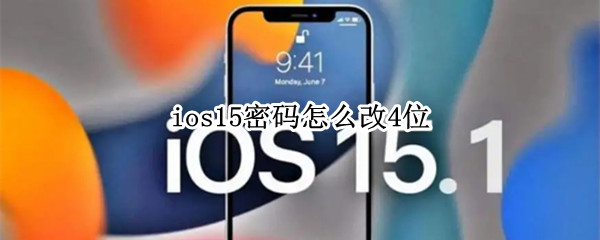 ios15密码怎么改4位 ios15不能设置四位密码
