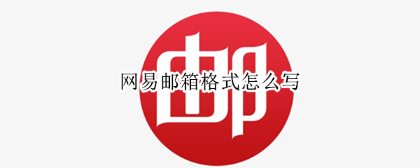 网易邮箱格式怎么写（网易邮箱格式怎么写地址）