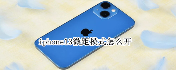iphone13微距模式怎么开（iphone13mini微距模式怎么开）