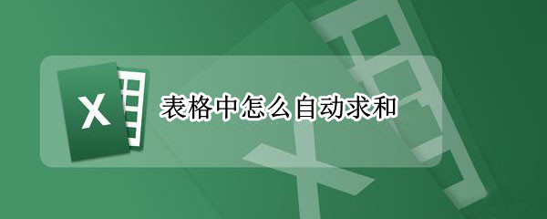 表格中怎么自动求和（excel表格中怎么自动求和）