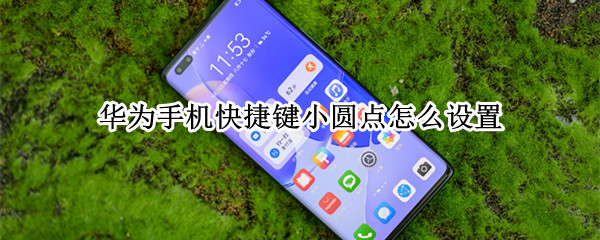 华为手机快捷键小圆点怎么设置 华为手机快捷键小圆点怎么设置方法
