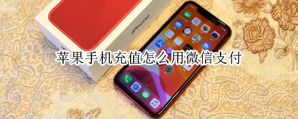 苹果手机充值怎么用微信支付 苹果手机充值怎么用微信支付帐号安全等级不足怎么办