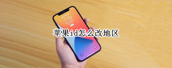 苹果id怎么改地区 苹果id怎么改地区日本