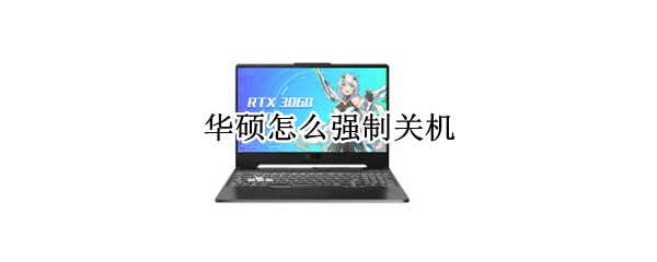 华硕怎么强制关机（华硕强制关机怎么弄）