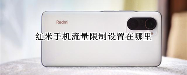 红米手机流量限制设置在哪里（红米手机限制流量怎么设置）