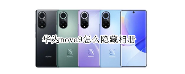 华为nova9怎么隐藏相册（华为nova9怎么隐藏相册图标）
