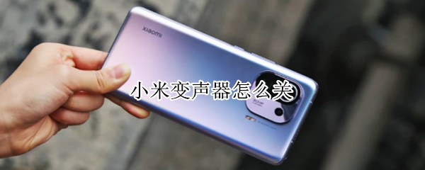 小米变声器怎么关（小米变声器关不掉）