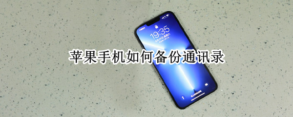 苹果手机如何备份通讯录（苹果手机如何备份通讯录到另一个手机）