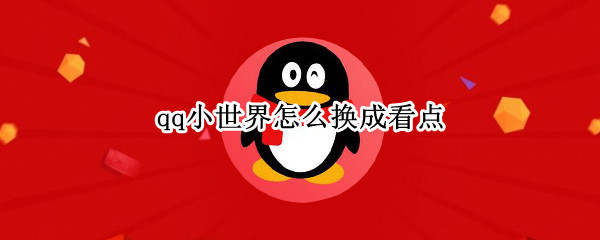 qq小世界怎么换成看点（qq小世界怎么换成看点OPPO手机）