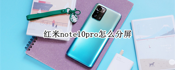 红米note10pro怎么分屏 红米note10pro怎么分屏无限宝