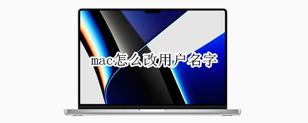 mac怎么改用户名字 mac怎么改用户名字和头像