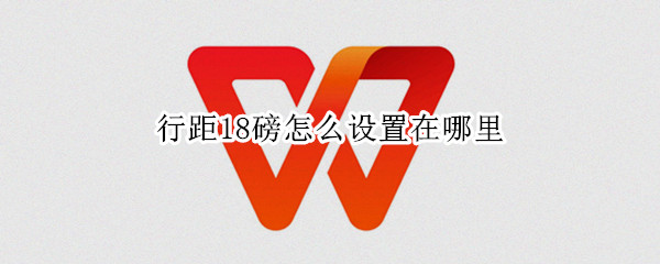 行距18磅怎么设置在哪里（word行距18磅怎么设置在哪里）
