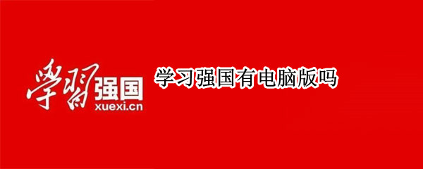 学习强国有电脑版吗