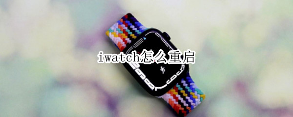 iwatch怎么重启（iwatch怎么重启密码）