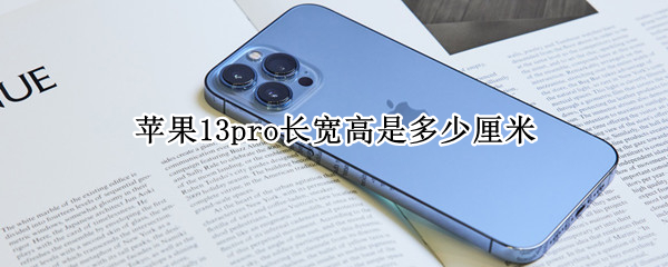 苹果13pro长宽高是多少厘米 iphone 13pro尺寸长宽高