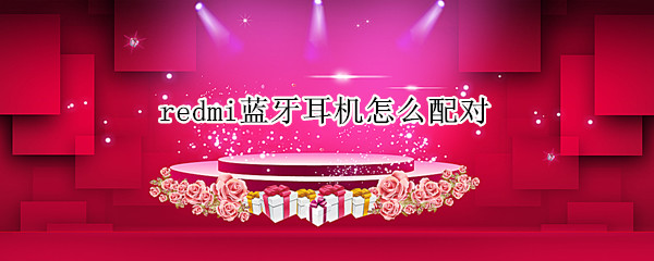 redmi蓝牙耳机怎么配对（redmi蓝牙耳机怎么配对两个）