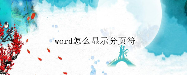 word怎么显示分页符 wpsword怎么显示分页符