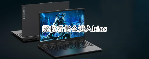 拯救者怎么进入bios 联想笔记本拯救者怎么进入bios