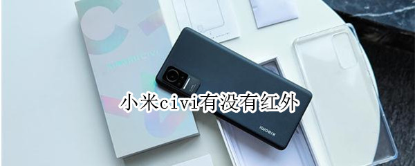小米civi有没有红外（小米civi有没有红外功能）