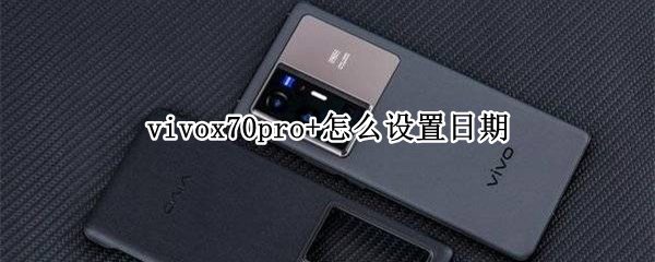 vivox70pro+怎么设置日期 vivox70pro拍照怎么去掉时间