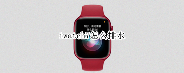 iwatch7怎么排水（iwatchse怎么排水）