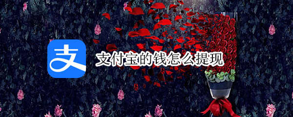 支付宝的钱怎么提现（支付宝的钱怎么提现到微信零钱）