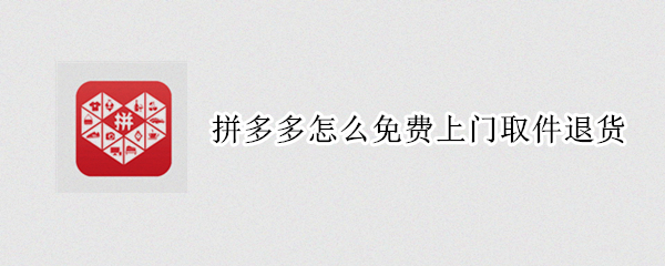拼多多怎么免费上门取件退货 拼多多怎么免费上门取件退货顺丰