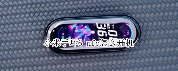 小米手环6（小米手环6和小米手环7的区别）