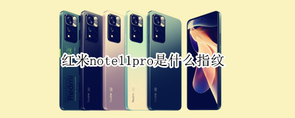 红米note11pro是什么指纹