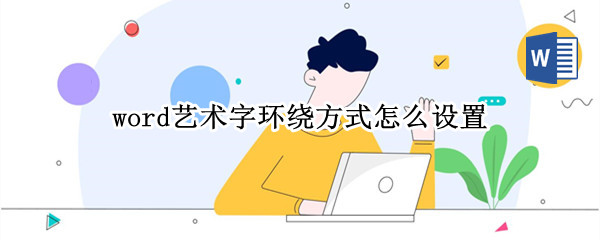 word艺术字环绕方式怎么设置 2010word艺术字环绕方式怎么设置