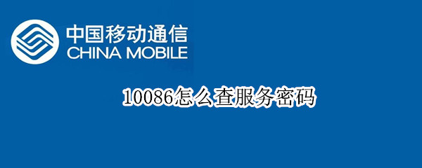 10086怎么查服务密码（10086怎么查服务密码打电话）