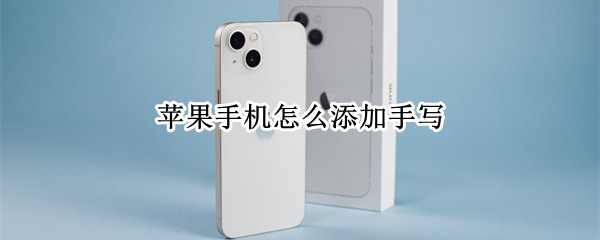 苹果手机怎么添加手写 苹果手机怎么添加手写输入法
