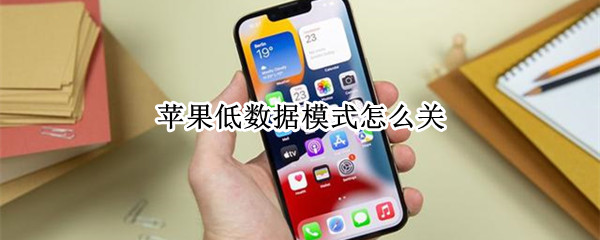 低数据模式怎么关 低数据模式怎么关 苹果