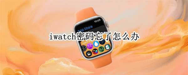 iwatch密码忘了怎么办 iwatch密码忘了怎么办手机不在