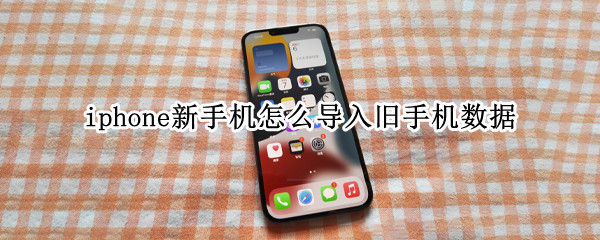 iphone新手机怎么导入旧手机数据（iphone新手机怎么导入旧手机数据用电脑）